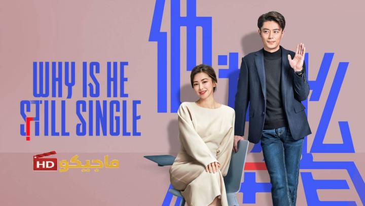 حصرياً | مسلسل Why Is He Still Single الموسم الاول مترجم بجودة عالية