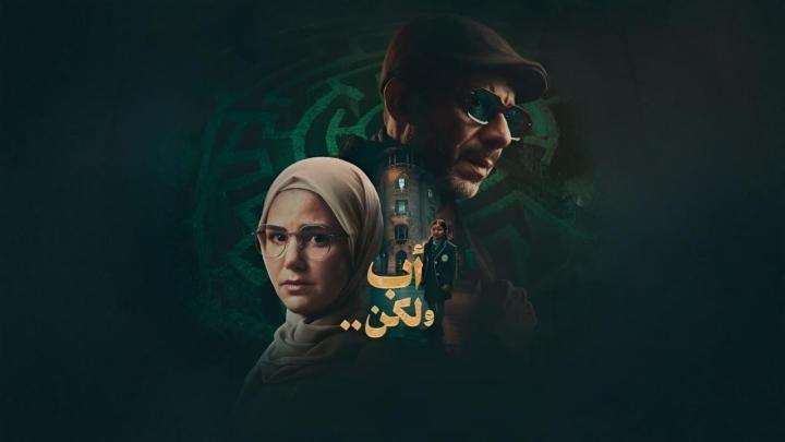 مسلسل اب ولكن الحلقة 2 الثانية