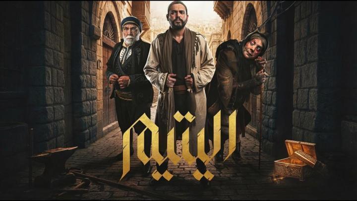 مسلسل اليتيم الحلقة 6 السادسة