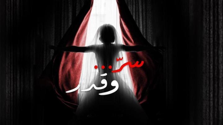 مسلسل سر وقدر الحلقة 2 الثانية