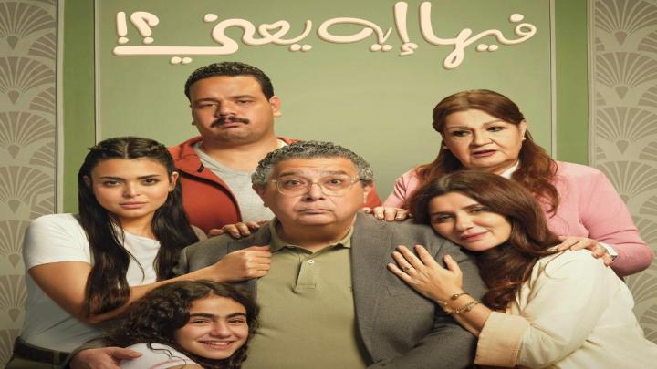 فيلم فيها ايه يعني 2025 كامل