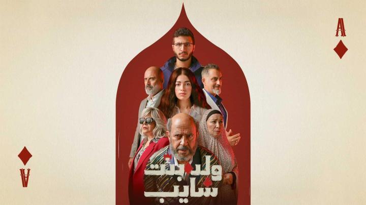 مسلسل ولد بنت شايب الحلقة 10 العاشرة والاخيرة