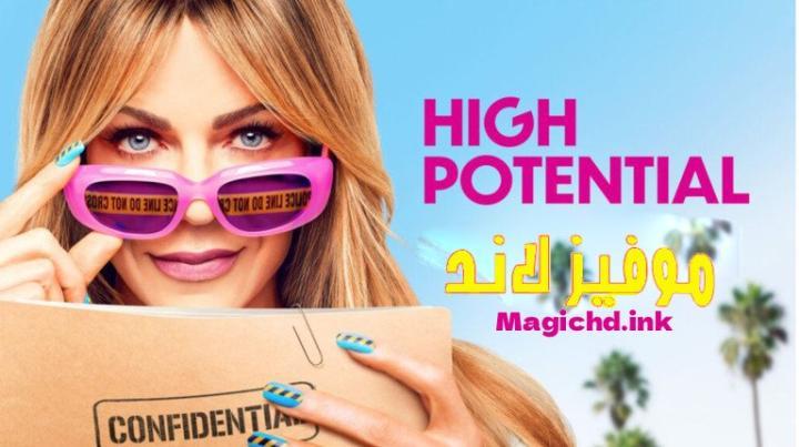 حصرياً | مسلسل High Potential الموسم الثاني الحلقة 4 الرابعة مترجمة بجودة عالية