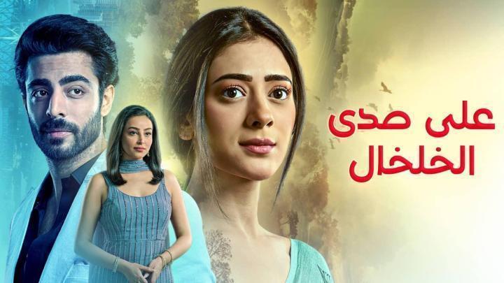 مسلسل على صدى الخلخال الحلقة 172 مدبلجة