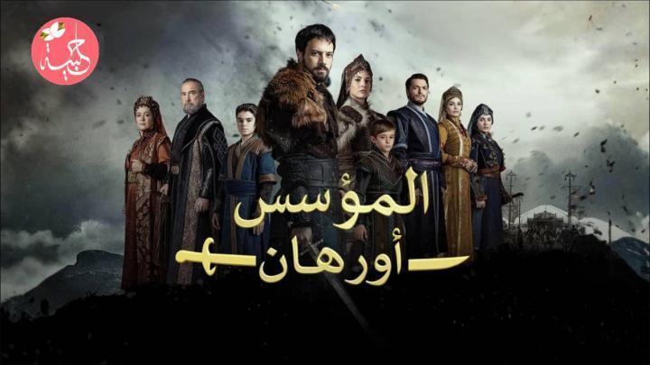 مسلسل المؤسس اورهان الحلقة 22 الثانية والعشرون مدبلجة