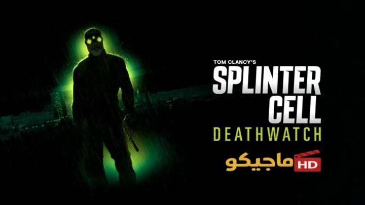 حصرياً | مسلسل Splinter Cell Deathwatch الموسم الاول مترجم كامل بجودة عالية