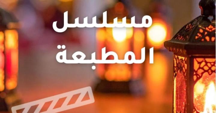 مسلسل المطبعة الحلقة 1 الاولى