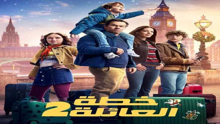 حصرياً | فيلم خطة العائلة 2 2025 مدبلج اون لاين بجودة عالية