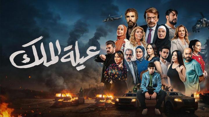 مسلسل عيلة الملك الحلقة 26 السادسة والعشرون