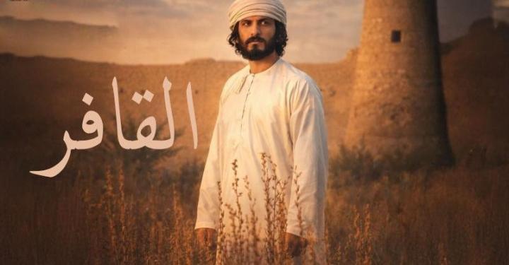 مسلسل القافر الحلقة 1 الاولي