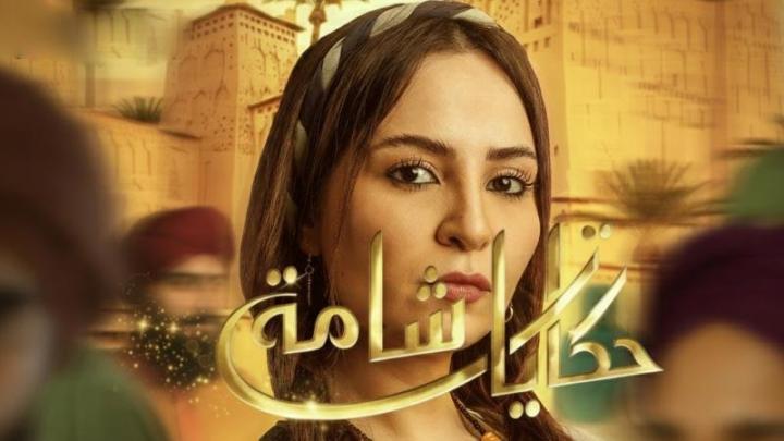 مسلسل حكايات شامة الحلقة 13 الثالثة عشر