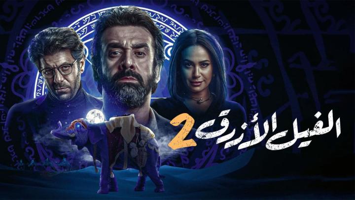 مشاهدة فيلم الفيل الازرق 2 الجزء الثاني كامل اون لاين HD