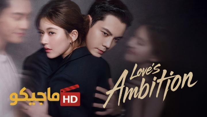 حصرياً | مسلسل طموح الحب Love’s Ambition الحلقة 6 السادسة مترجمة بجودة عالية