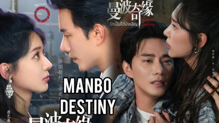 حصرياً | مسلسل مصير مانبو Manbo Destiny الحلقة 5 الخامسة مترجمة بجودة عالية