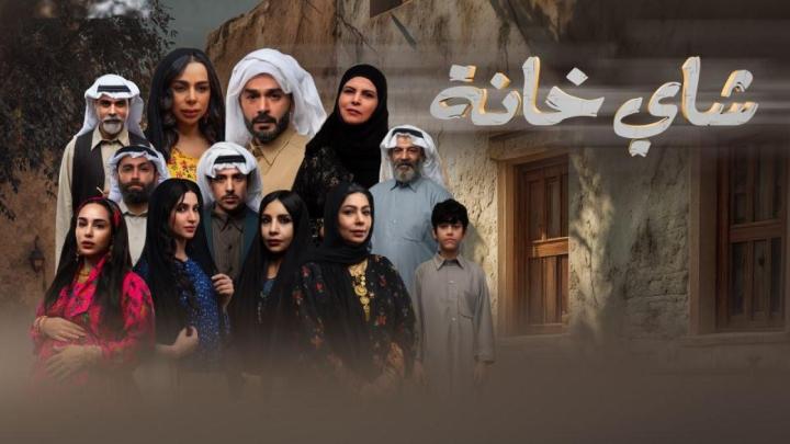 مسلسل شاي خانة كامل