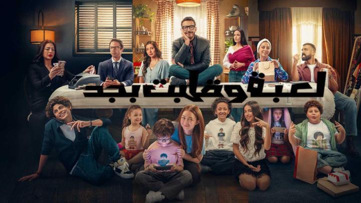 مسلسل لعبة وقلبت بجد الحلقة 27 السابعة والعشرون