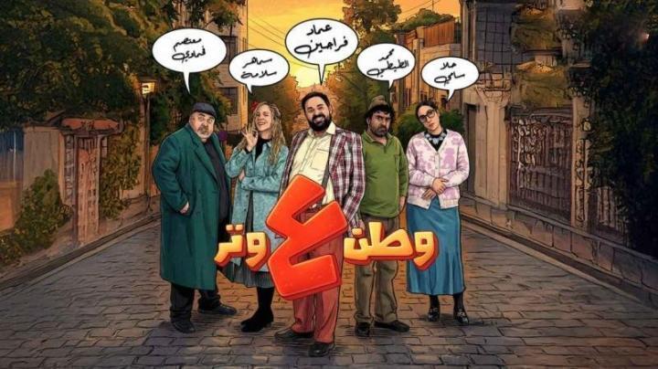 مسلسل وطن ع وتر 2026 الحلقة 12 الثانية عشر