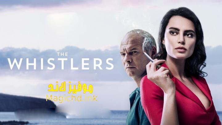 حصرياً | فيلم The Whistlers 2019 مترجم اون لاين بجودة عالية