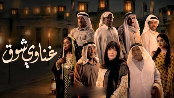 مسلسل غناوي شوق الحلقة 12 الثانية عشر