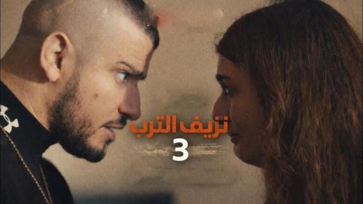 مسلسل نزيف التراب 3 الجزء الثالث الحلقة 4 الرابعة
