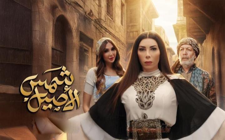 مسلسل شمس الاصيل الحلقة 10 العاشرة
