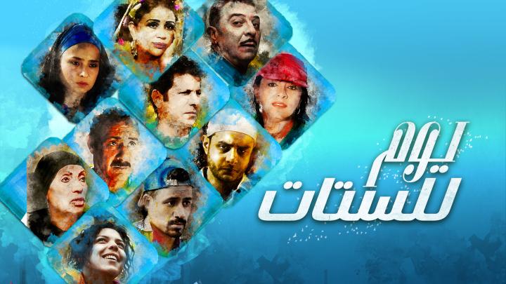مشاهدة فيلم يوم للستات 2016 كامل HD