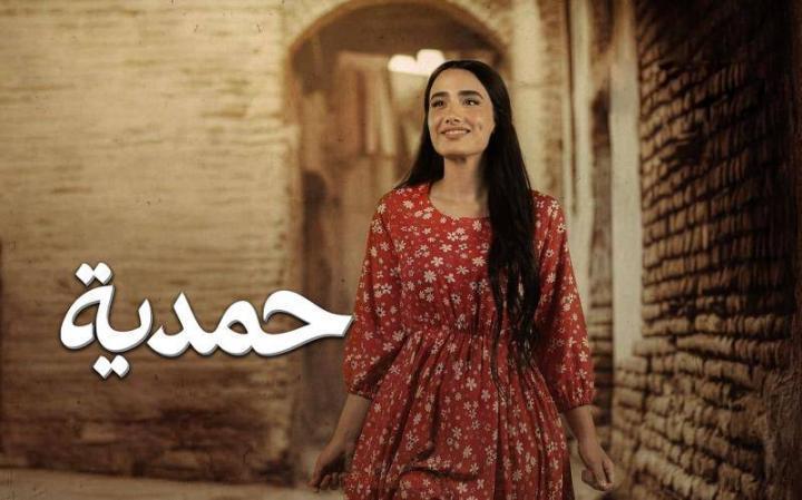 مسلسل حمدية الحلقة 5 الخامسة