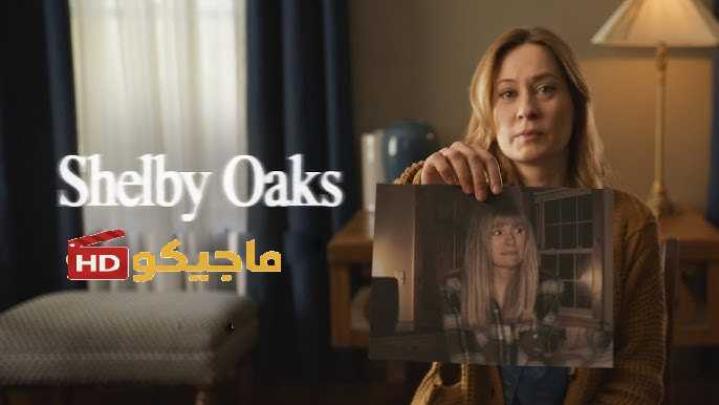 حصرياً | فيلم Shelby Oaks 2024 مترجم اون لاين بجودة عالية