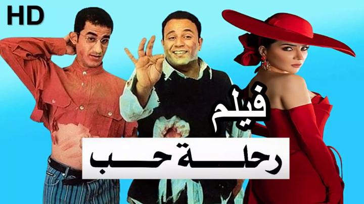 فيلم رحلة حب 2001 كامل HD