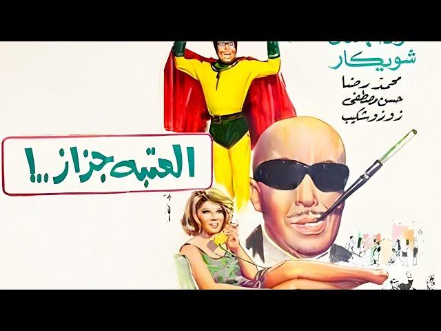 فيلم العتبة جزاز 1969 كامل HD