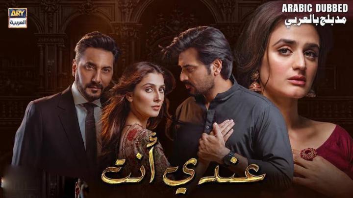 مسلسل عندي انت الحلقة 3 الثالثة مدبلجة