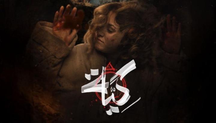 مسلسل كية الحلقة 3 الثالثة
