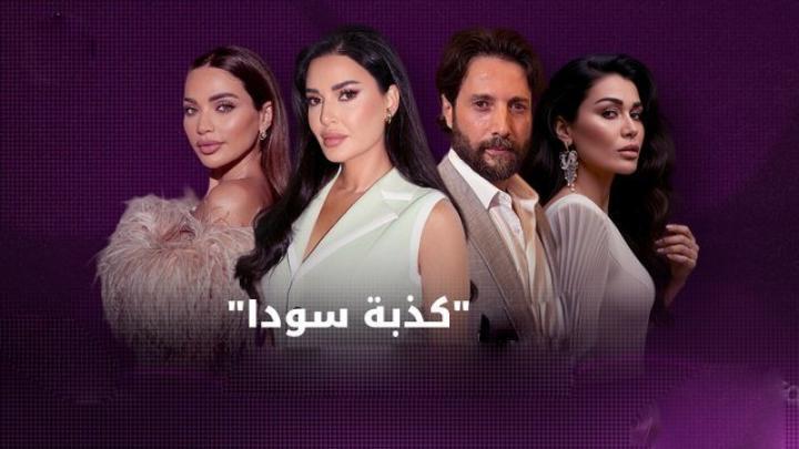 مسلسل كذبة سودا الحلقة 3 الثالثة يوتيوب