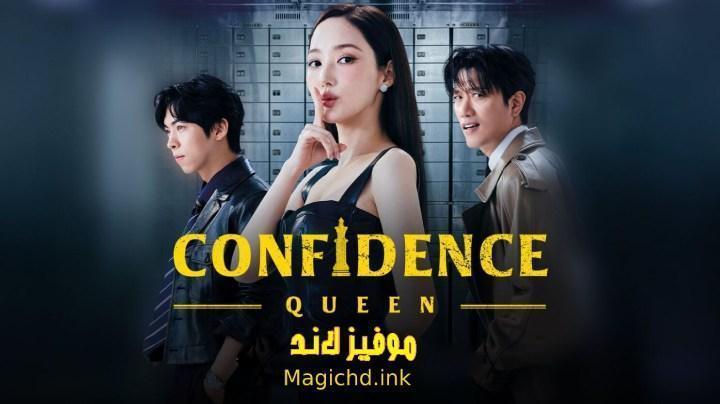 حصرياً | مسلسل ملكة الثقة Confidence Queen الحلقة 8 الثامنة مترجمة بجودة عالية