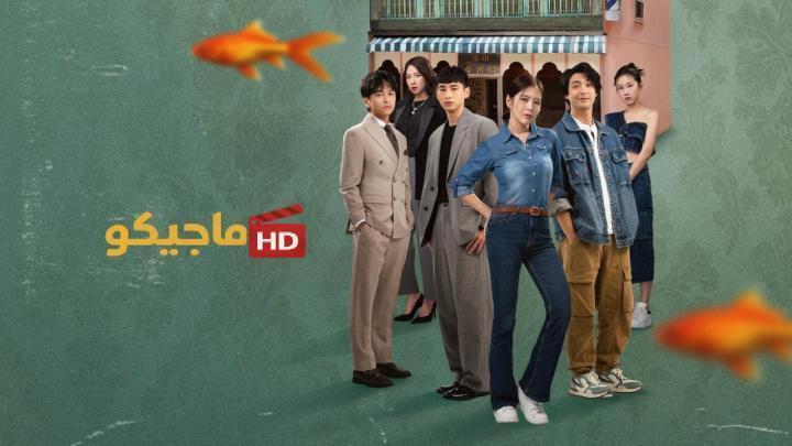حصرياً | مسلسل الخير والشر والقبيح The Good, the Bad, and the Ugly الحلقة 2 مترجمة بجودة عالية