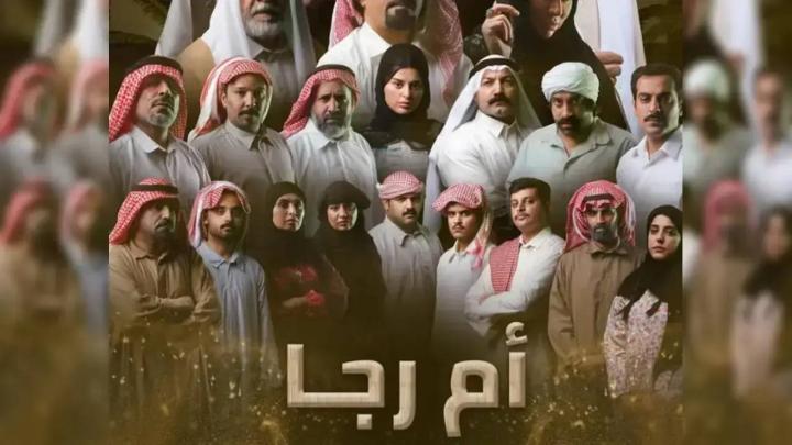 مسلسل أم رجا الحلقة 4 الرابعة