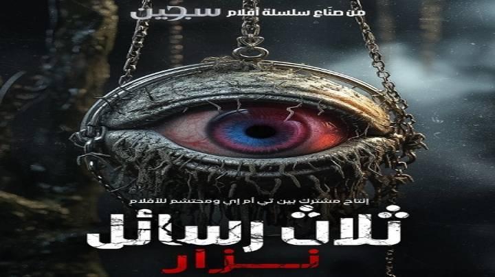 حصرياً | مشاهدة فيلم Uc Harfliler Nazar 2024 مترجم بجودة عالية