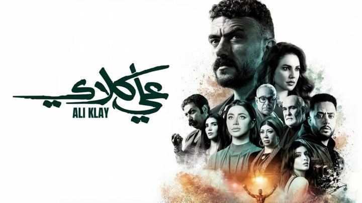 مسلسل علي كلاي الحلقة 9 التاسعة
