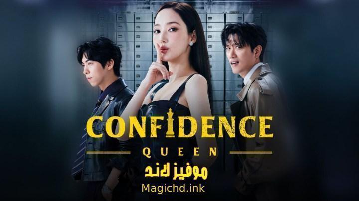 حصرياً | مسلسل ملكة الثقة Confidence Queen الحلقة 12 الثانية عشر مترجمة HD بجودة عالية