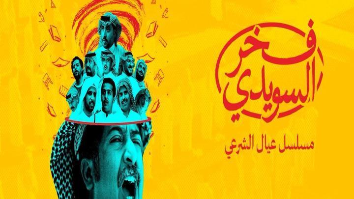 مسلسل فخر السويدي الحلقة 8 الثامنة