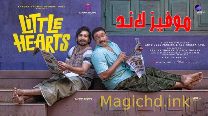 حصرياً | فيلم Little Hearts 2024 مترجم اون لاين بجودة عالية