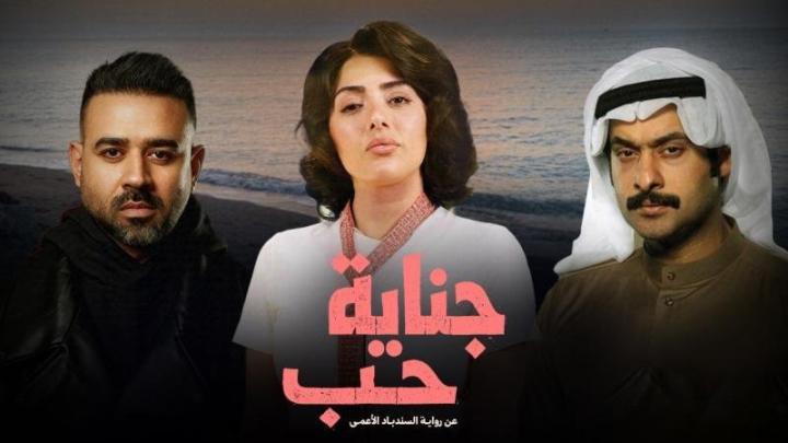 مسلسل جناية حب كامل