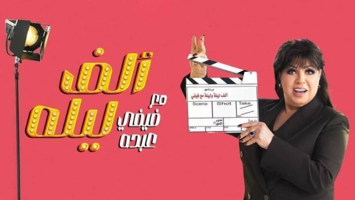 برنامج الف ليلة مع فيفي عبده الحلقة 19 التاسعة عشر - طاهر أبو ليلة