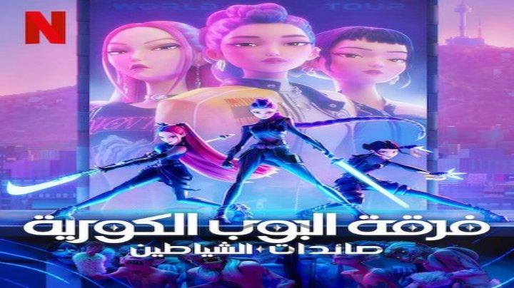حصرياً | فيلم فرقة البوب الكورية صائدات الشياطين 2025 مدبلج بجودة عالية