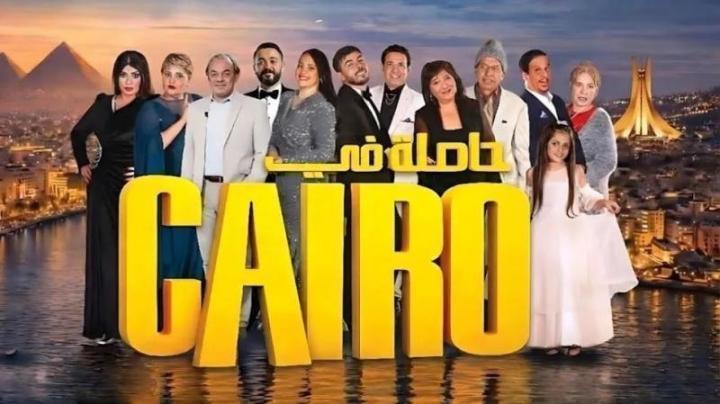 مسلسل حاصلة في كايرو الحلقة 6 السادسة