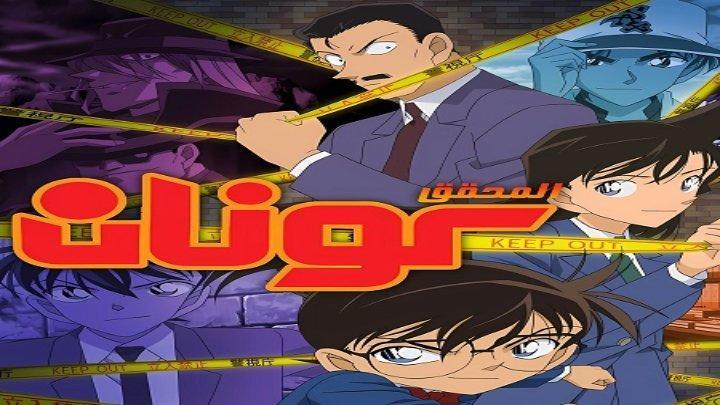 انمي المحقق كونان الجزء 33 الحلقة 117 مدبلجة