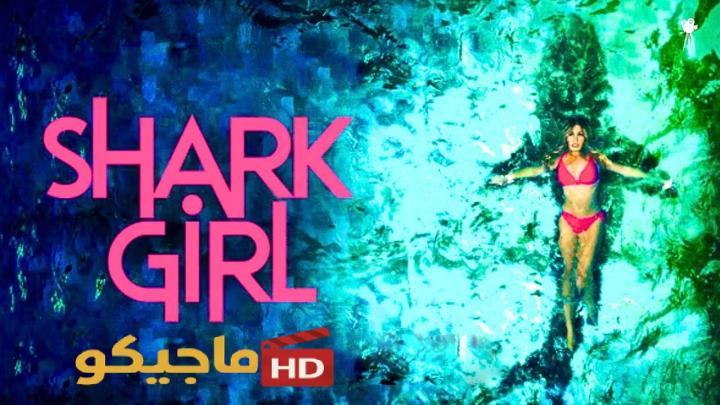 حصرياً | فيلم Shark Girl 2024 مترجم كامل HD بجودة عالية