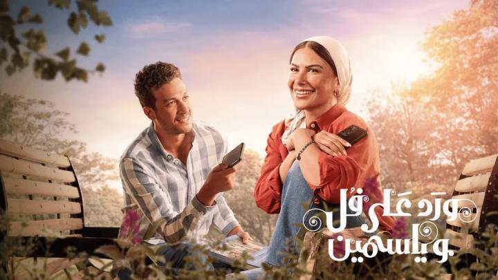 مسلسل ورد على فل وياسمين الحلقة 3 الثالثة يوتيوب