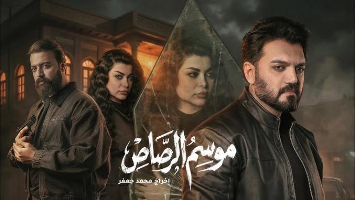 مسلسل موسم الرصاص الحلقة 1 الاولي