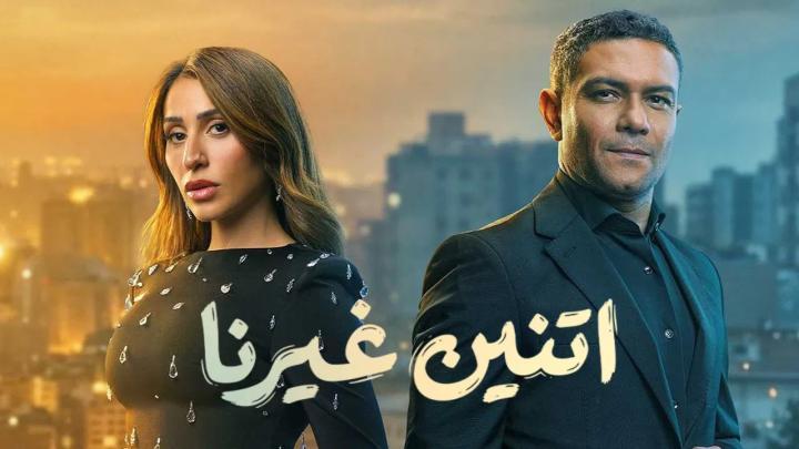 مسلسل اتنين غيرنا كامل